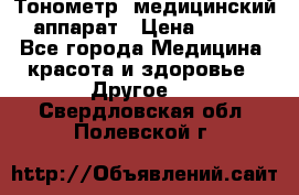 Тонометр, медицинский аппарат › Цена ­ 400 - Все города Медицина, красота и здоровье » Другое   . Свердловская обл.,Полевской г.